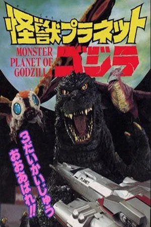 Постер: Monster Planet of Godzilla