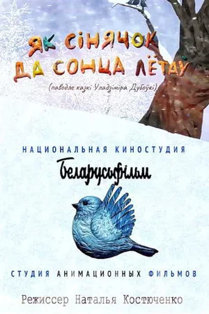 Постер: Як сінячок да сонца лётаў