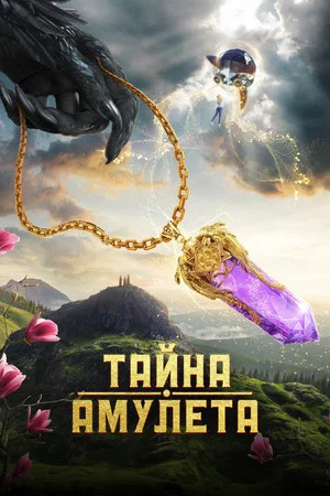 Постер: Тайна амулета