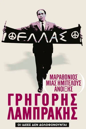 Постер: Marathon of an Unfinished Spring: Grigoris Lambrakis
