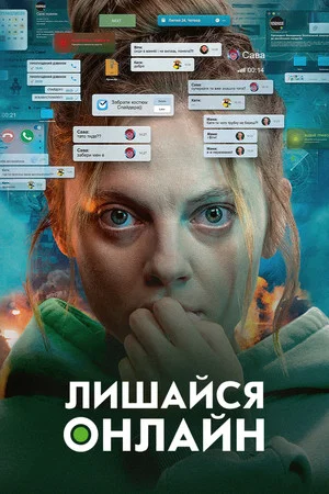 Постер: Лишайся онлайн