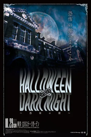 Постер: Stardom Halloween Dark Night 2023 ~House of Terror~