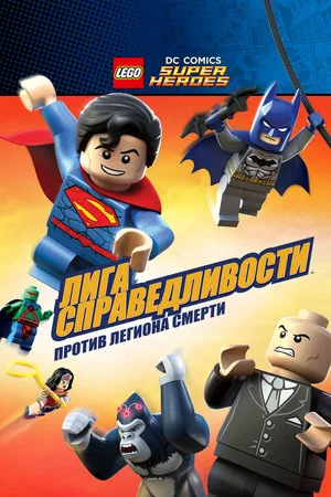 Постер: Лего Супергерои DC: Лига Справедливости - Атака Легиона Гибели!