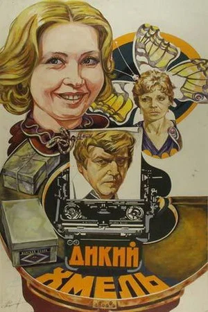 Постер: Дикий хмель