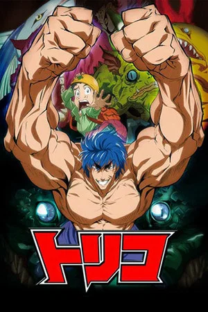 Постер: Toriko: Jump Super Anime Tour 2009 Special