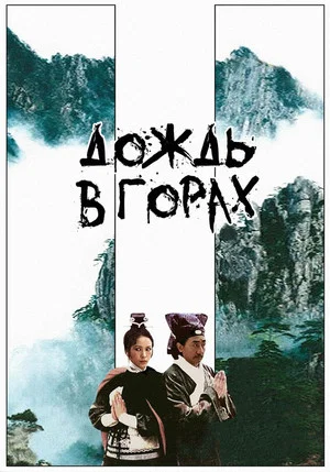 Постер: Дождь в горах