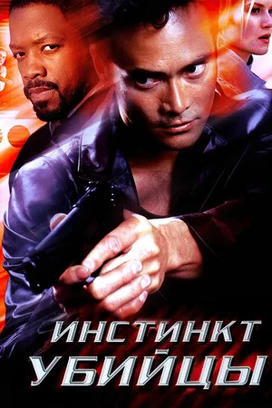 Постер: Инстинкт убийцы