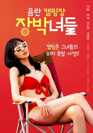Постер: Dirty Camping Site Girls