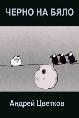Постер: Black on White