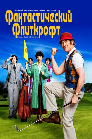 Постер: Фантастический Флиткрофт