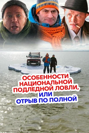 Постер: Особенности национальной подледной ловли или Отрыв по полной