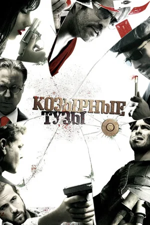Постер: Козырные тузы