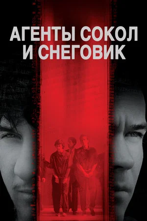 Постер: Агенты Сокол и Снеговик