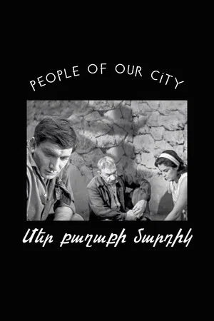 Постер: Люди нашего города (Киноальманах)
