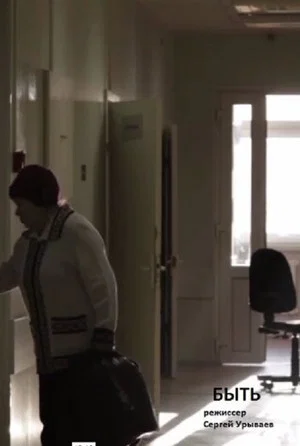 Постер: Быть