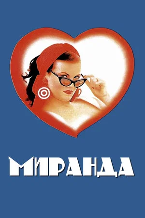 Постер: Миранда