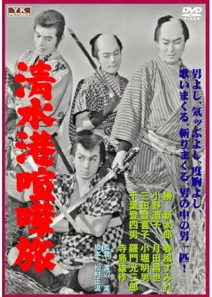 Постер: Shimizukō kenka tabi