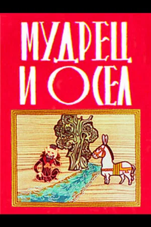 Постер: Мудрец и осел