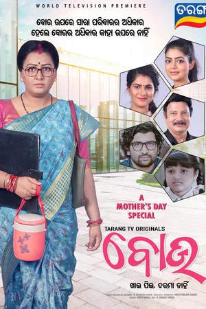 Постер: ବୋଉ - ଖାଇ ପିଇ ଦରମା ନାହିଁ