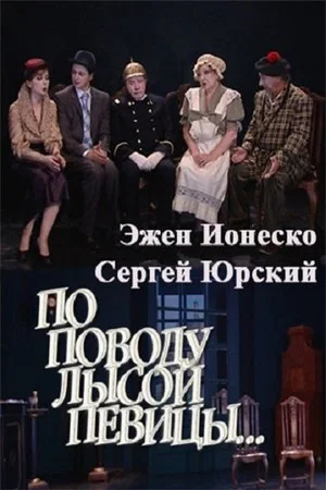 Постер: По поводу Лысой певицы…