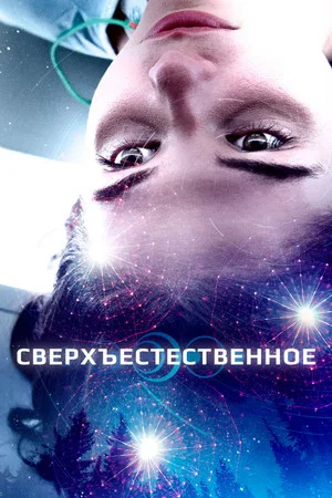 Постер: Сверхъестественное