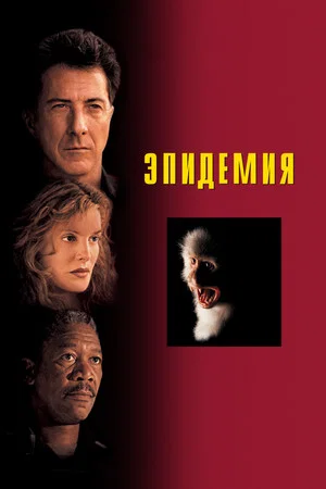 Постер: Эпидемия