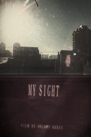 Постер: MY SIGHT -VANCOUVER編-