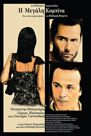 Постер: The Great Racket