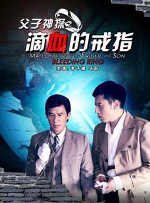 Постер: Miraculous Detectives Father and Son: Bleeding Ring