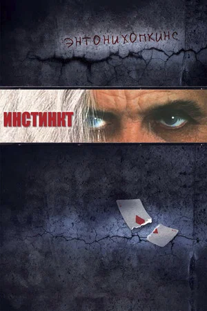 Постер: Инстинкт