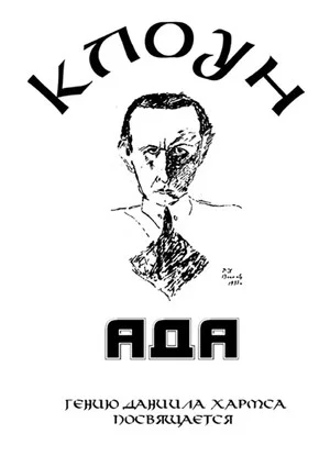 Постер: КлоунАда