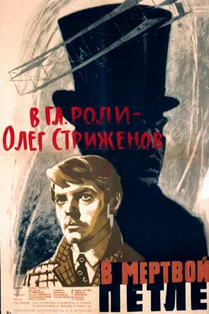 Постер: В мёртвой петле