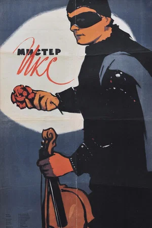 Постер: Мистер Икс