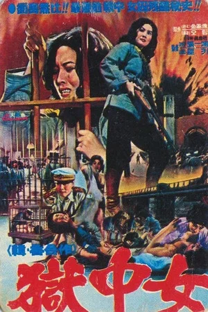 Постер: The Great Escape from Women's Prison
