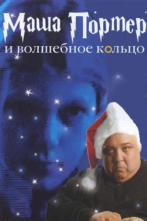 Постер: Маша Портер и волшебное кольцо