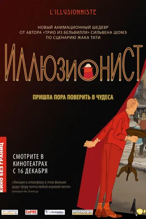 Постер: Иллюзионист