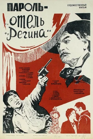 Постер: Пароль «Отель Регина»