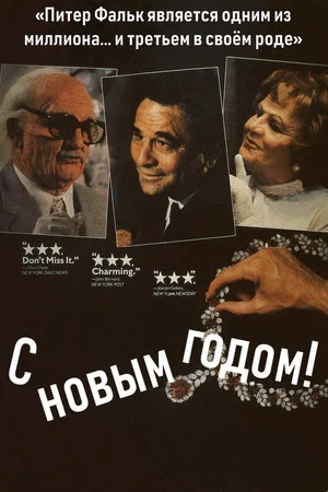Постер: С Новым Годом!