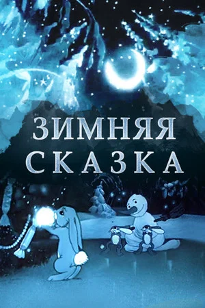 Постер: Зимняя сказка