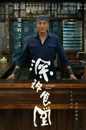 Постер: Midnight Diner
