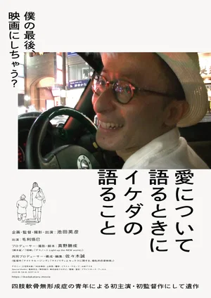 Постер: 愛について語るときにイケダの語ること