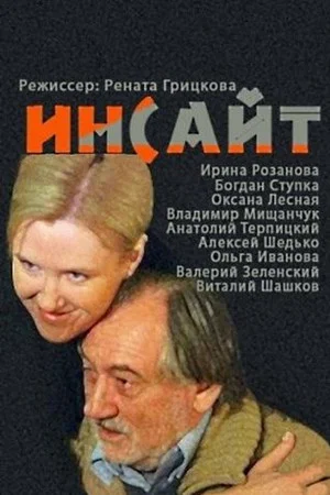 Постер: Инсайт
