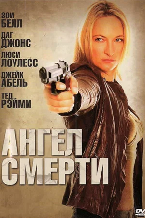 Постер: Ангел смерти