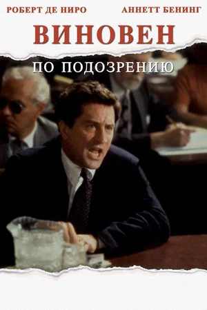 Постер: Виновен по подозрению