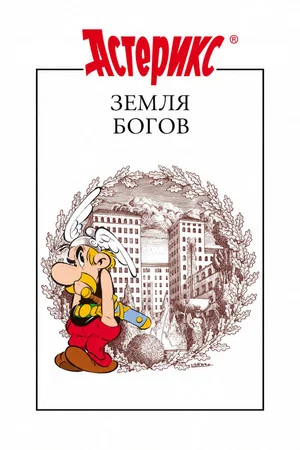 Постер: Астерикс: Земля Богов