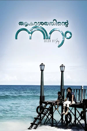 Постер: Akashathinte Niram