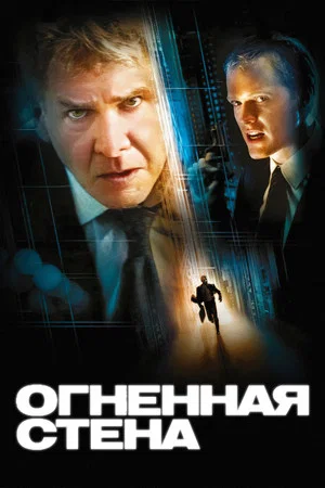 Постер: Огненная стена