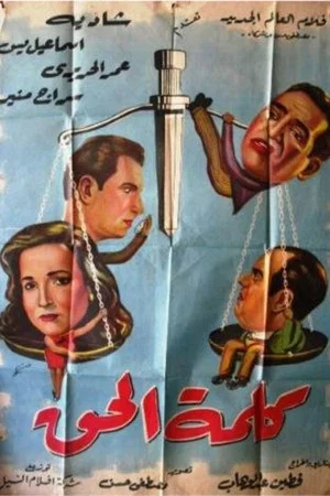 Постер: Kalimat el hak