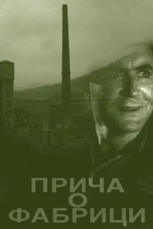 Постер: Рассказ о фабрике