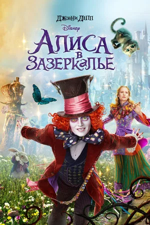 Постер: Алиса в Зазеркалье